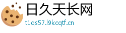 日久天长网